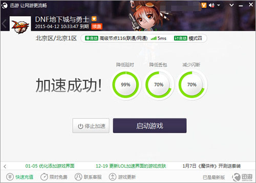 图2：迅游网游加速器——轻松通关安图恩不是问题