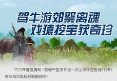 剑网3清明活动来袭 迅游网游加速器与你携手踏青