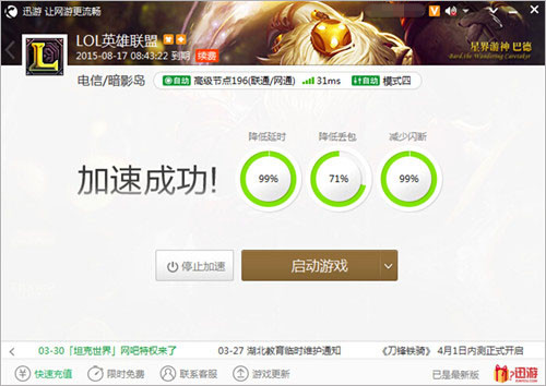 图3：迅游网游加速器——无限火力开启迅游加速