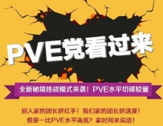 PVE党福利 迅游网游加速器挑战剑网3秘境竞速