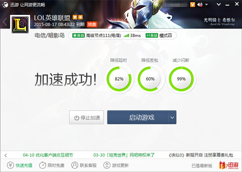 图3：迅游网游加速器——LOL开启迅游加速