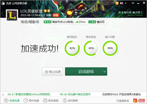 图3：迅游网游加速器——LOL使用迅游加速
