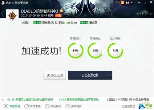 图3：迅游网游加速器——《暗黑破坏神3》使用迅游加速