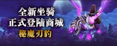 迅游网游加速器前瞻 WOW6.2再推秘魔刃豹坐骑