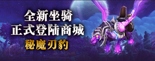 图1：迅游网游加速器——WOW再发新坐骑