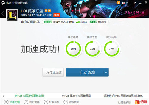 图3:迅游网游加速器——LOL使用迅游加速