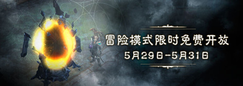 图1：迅游网游加速器——《暗黑3》冒险模式周末免费开启