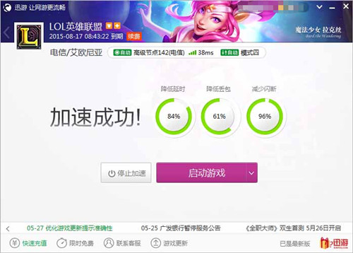 图2:迅游网游加速器——LOL使用迅游加速