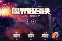迅游网游加速器探秘DNF6月安图恩攻坚模式新内容