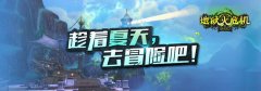 WOW开启史诗地下城活动 迅游网游加速器冒险一夏