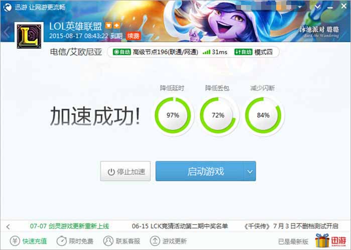 图4:迅游网游加速器——迅游加速效果