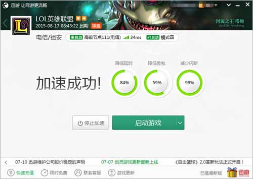 图4：迅游网游加速器——打造流畅网络畅玩LPL