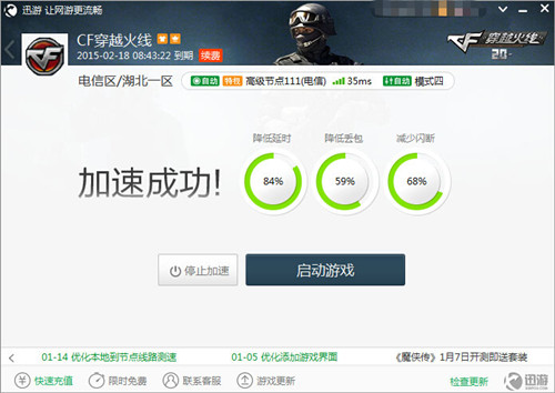 图3:迅游网游加速器——CF使用迅游加速
