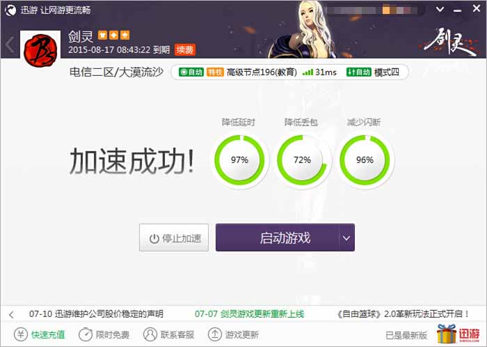 图2：迅游网游加速器——让网游来的更流畅