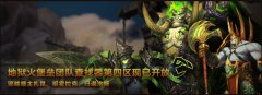 迅游网游加速器探秘WOW地狱火团队查找器第四区