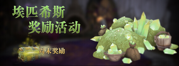 图1：迅游网游加速器——WOW开启埃匹希斯奖励活动