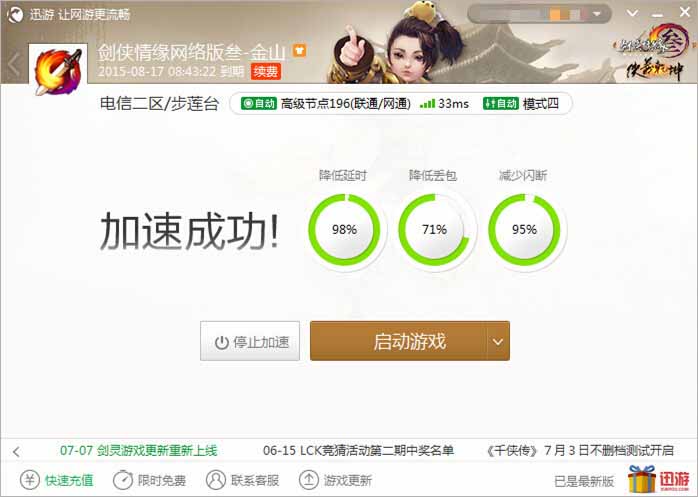 图8：迅游网游加速器——有效降低99%的游戏延迟