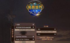 终极之战 迅游网游加速器助战WOW2015中国区锦标赛