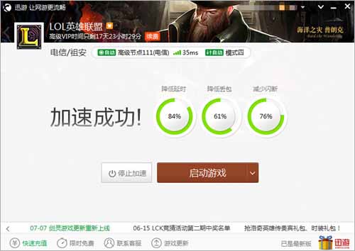 图2：迅游网游加速器——有效降低游戏84%延迟