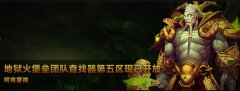 迅游网游加速器探秘WOW地狱火团队查找器第五区