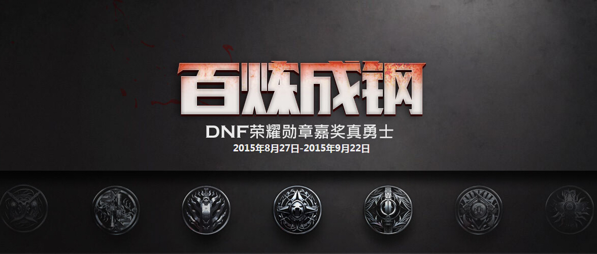 图1：迅游网游加速器——《DNF》上线勇士荣耀勋章