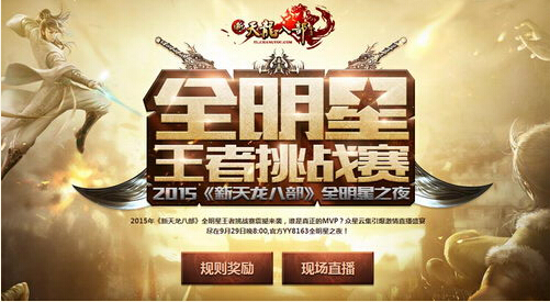 图1：迅游网游加速器——《新天龙八部》全明星赛即将开战