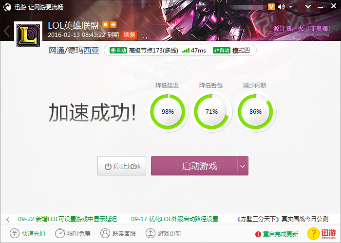 图2：迅游网游加速器——让LOL玩家打的更酣畅