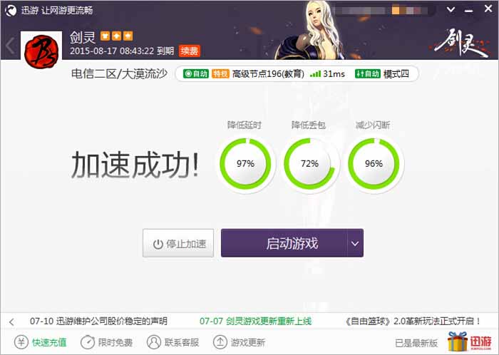 图2：迅游网游加速器——打造流畅网络发挥玩家真实水平