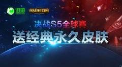 LOL决战S5总决赛 迅游网游加速器送经典永久皮肤