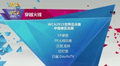 CF白鲨折桂 迅游网游加速器解读WCA2015中国区名单