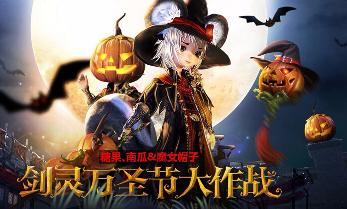 图1：迅游网游加速器——《剑灵》万圣节大作战