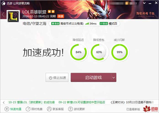 图2：迅游网游加速器——玩LOL必备迅游加速器