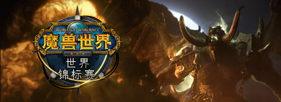 图1：迅游网游加速器——WOW开战竞技场世界锦标赛