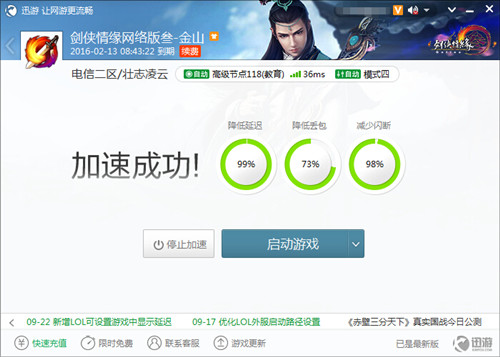 图2：迅游网游加速器——找回曾经的热血