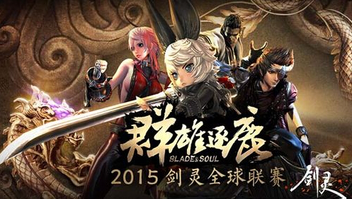图1：迅游网游加速器——《剑灵》2015全球联赛落幕