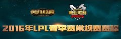 1月14日 迅游网游加速器讲解LOL2016LPL春季赛赛程