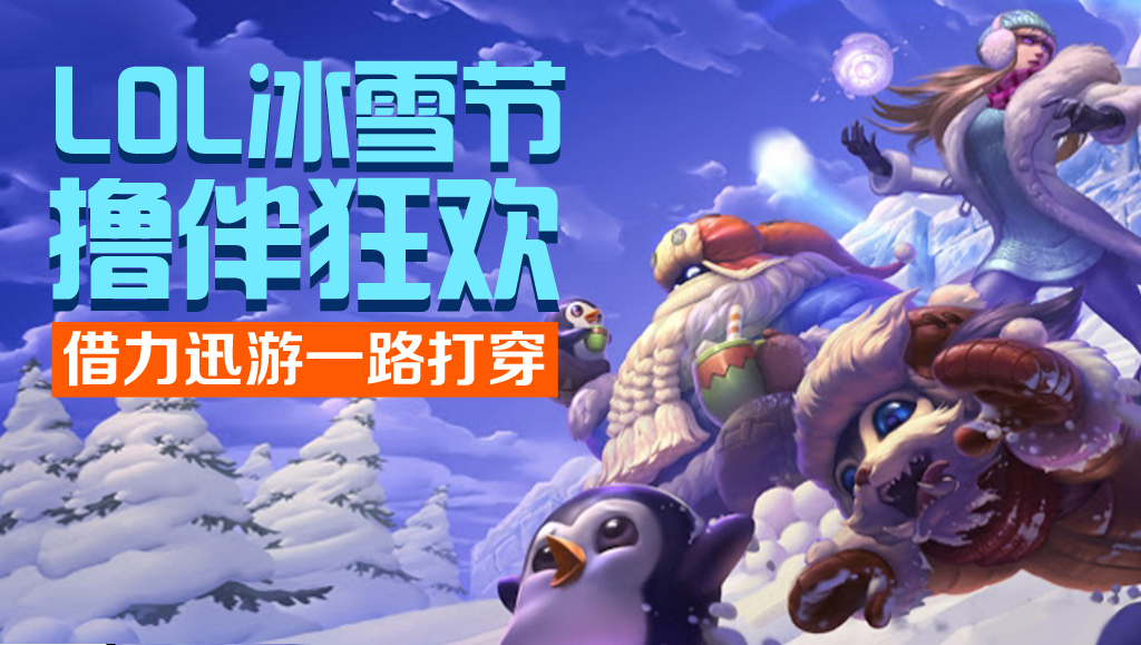 图1：迅游网游加速器——LOL冰雪节狂欢