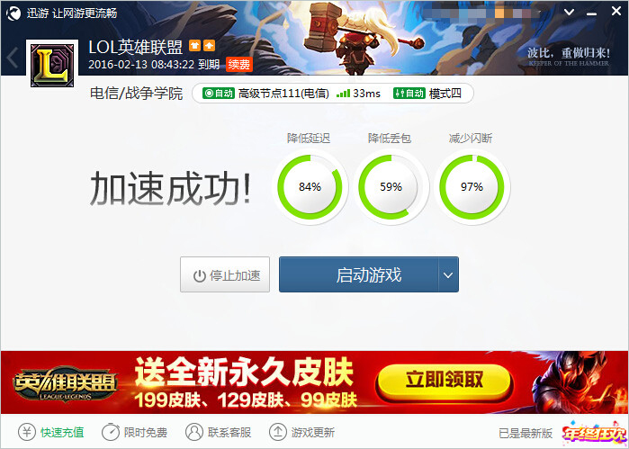 图2：迅游网游加速器——让LOL玩家撸的更畅爽