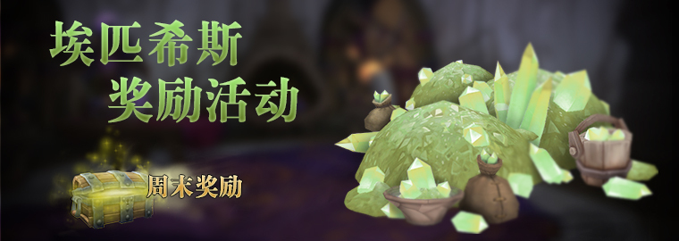 图1：迅游网游加速器——《WOW》埃匹希斯奖励活动
