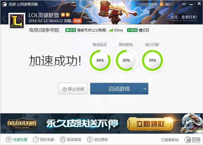 图2：迅游网游加速器——绝不拖累队友后腿