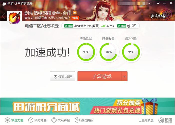 图2：迅游网游加速器——轻松降延迟只需一键