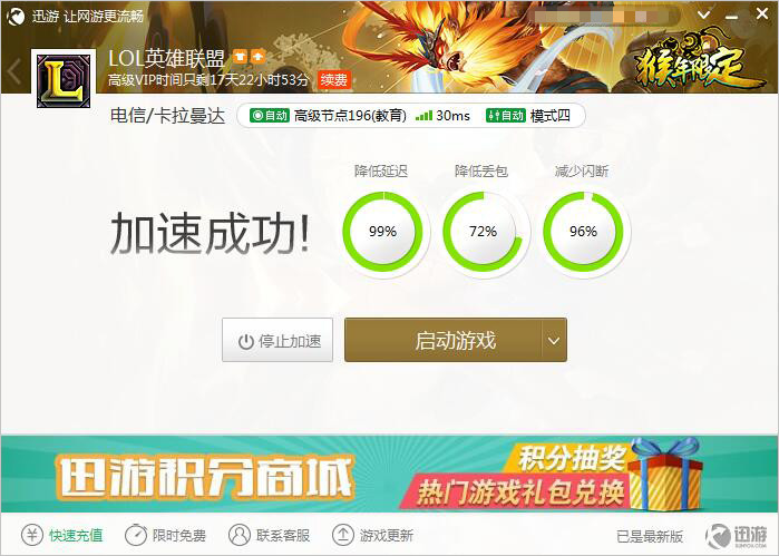 图2：迅游网游加速器——从此跟卡机掉线说再见