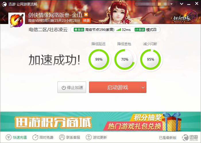 图3：迅游网游加速器——打造流畅操作