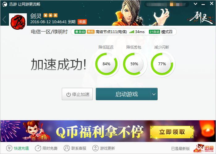 图2：迅游网游加速器——摆脱手残只需一键