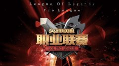 迅游网游加速器观战LOL春季赛 HYG新军首胜