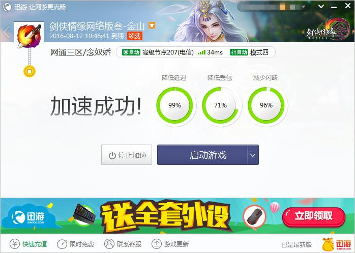 图2：迅游网游加速器——让游戏操作更加得心应手