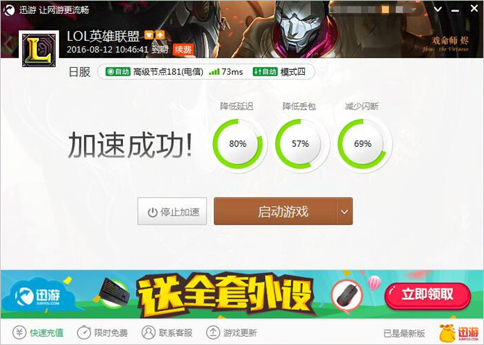 图2：迅游网游加速器——LOL日服也能轻松加速