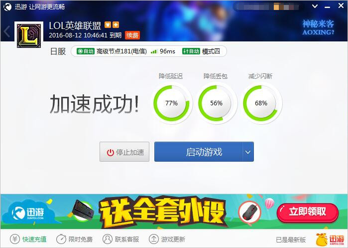图2：迅游网游加速器——网游流畅的神器