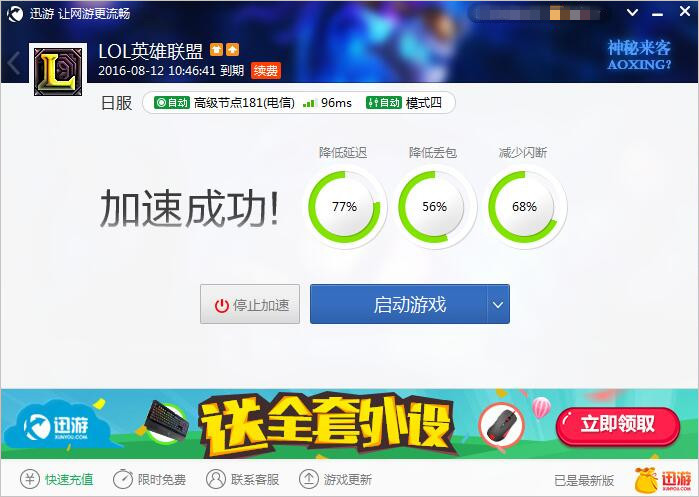图2：迅游网游加速器——一键打造流畅网游