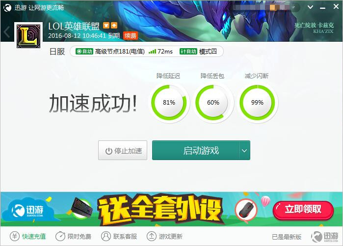 图2：迅游网游加速器——有效降低81%的游戏延迟